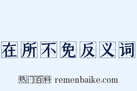 在所不免反义词是什么意思的图片